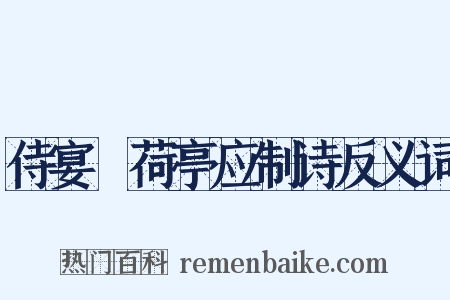 侍宴蘘荷亭应制诗反义词是什么意思的图片